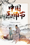 医师节  