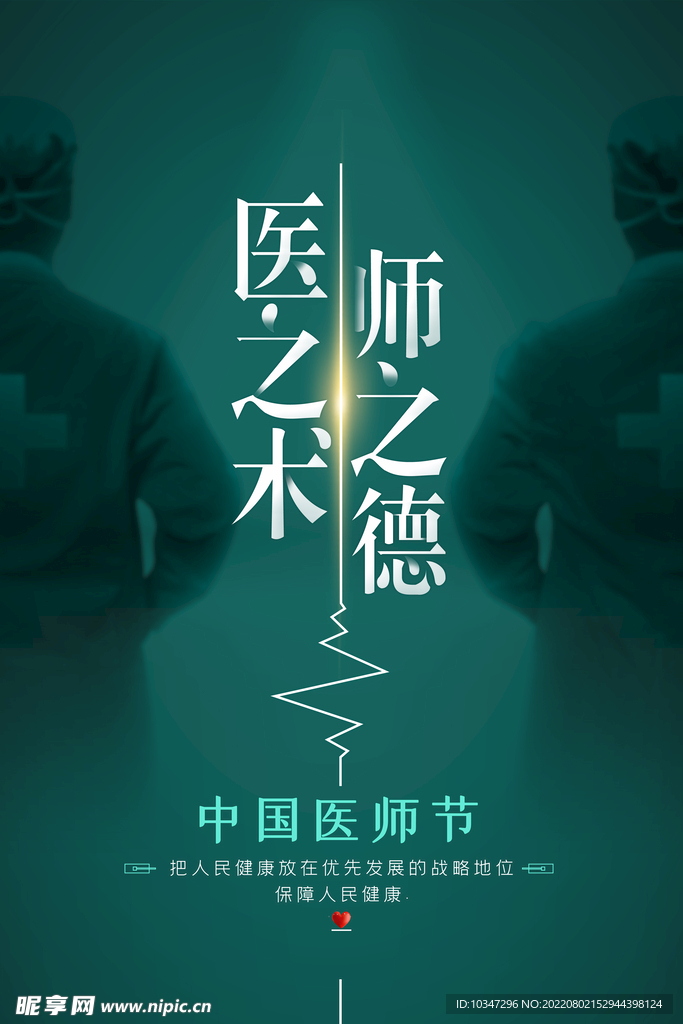 医师节  