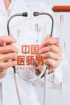 医师节 
