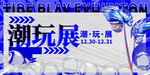 潮玩盲盒 