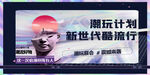 潮玩盲盒  