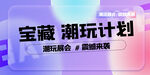 潮玩盲盒  