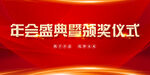 年会盛典 