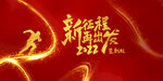 年会盛典  