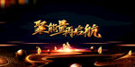 年会盛典  