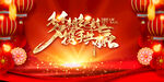 年会盛典  