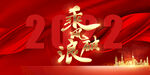 年会盛典 乘风破浪