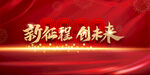 年会盛典  