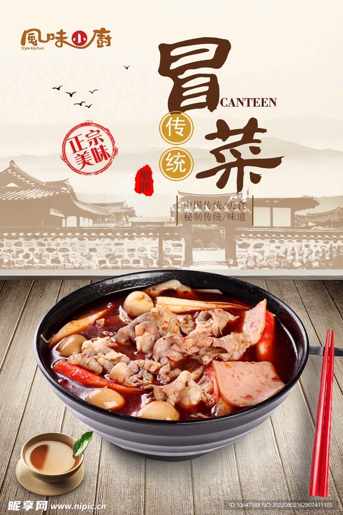 冒菜海报