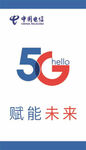 中国电信赋能未来5G