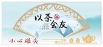 以茶会友