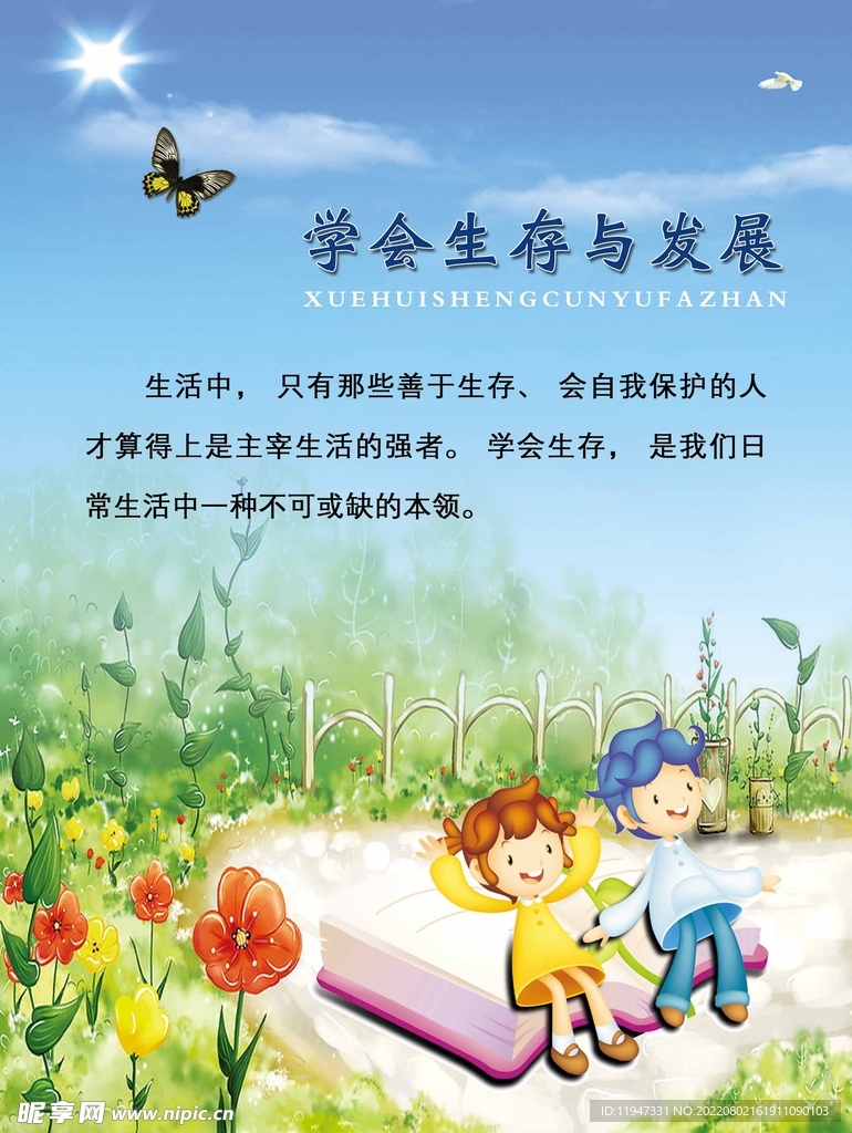 学会生存与发展展板
