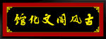 牌匾
