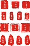 印章框
