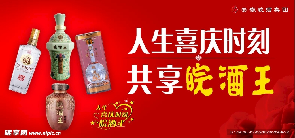 百年皖酒海报