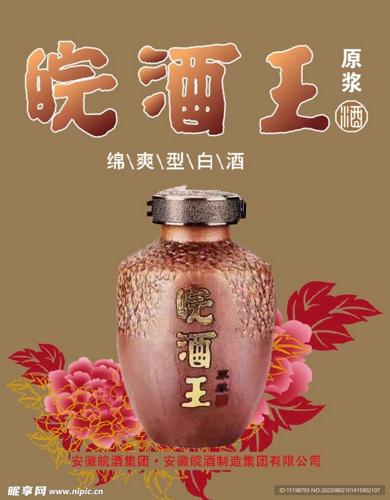 皖酒王  