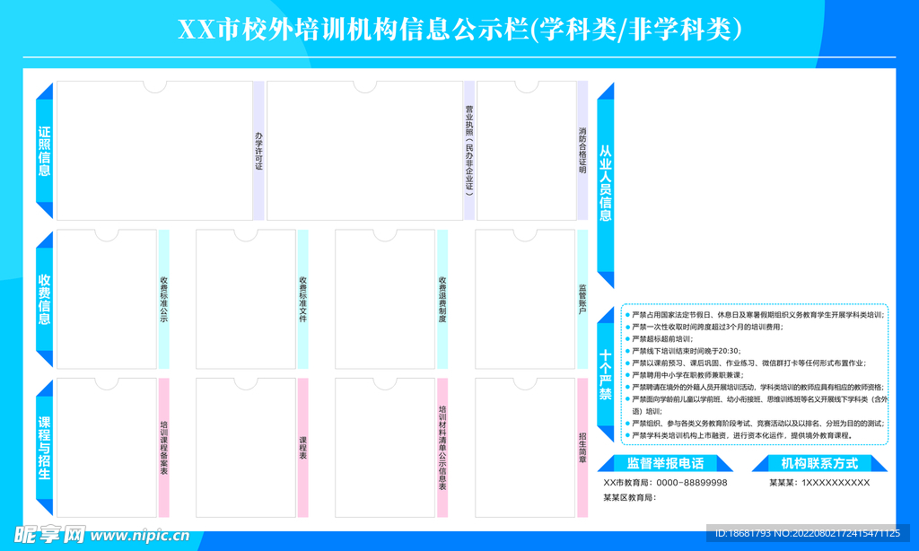 校外培训机构信息公示栏