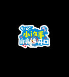  卡通手牌 手举牌 