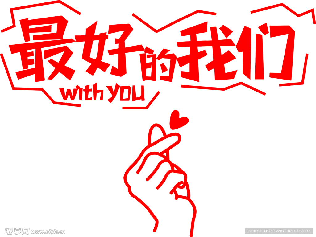 最好的我们 