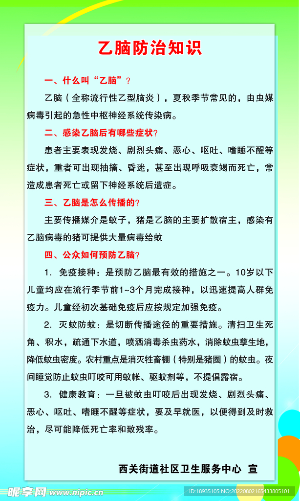 乙脑防治知识