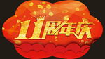 11周年庆