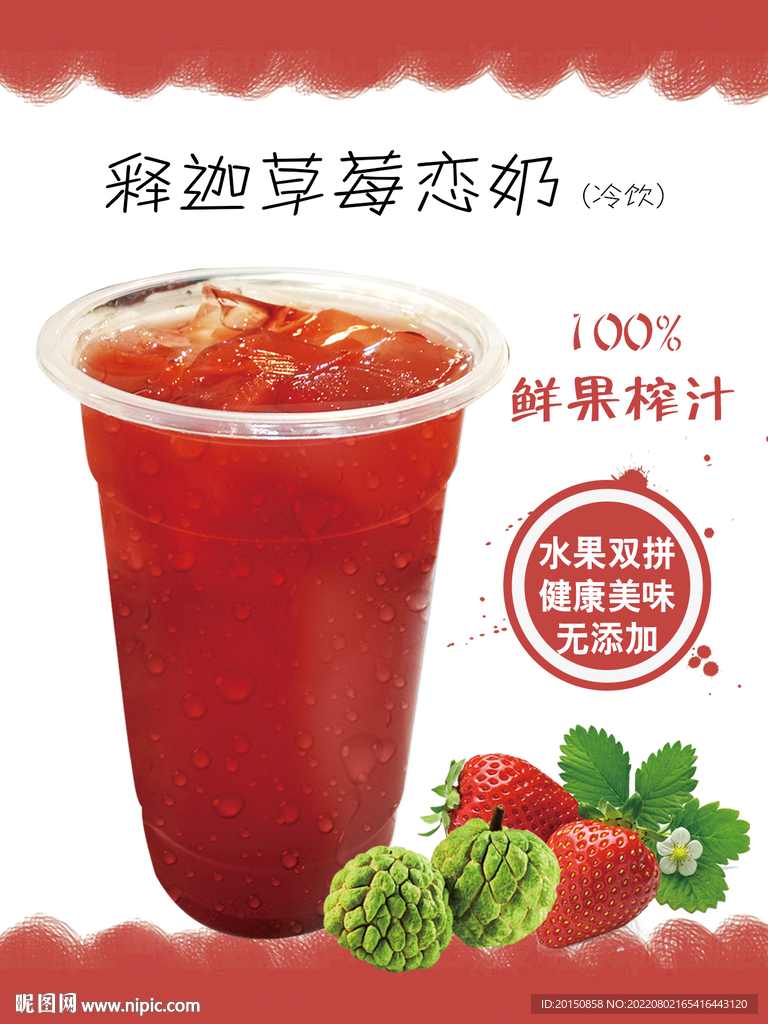 释迦草莓恋奶