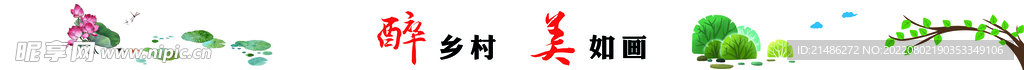 美丽乡村