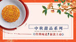 中秋节月饼烘焙美食海报
