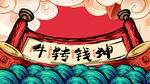 牛转乾坤国潮插画海报背景
