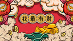 我最有财国潮插画海报背景
