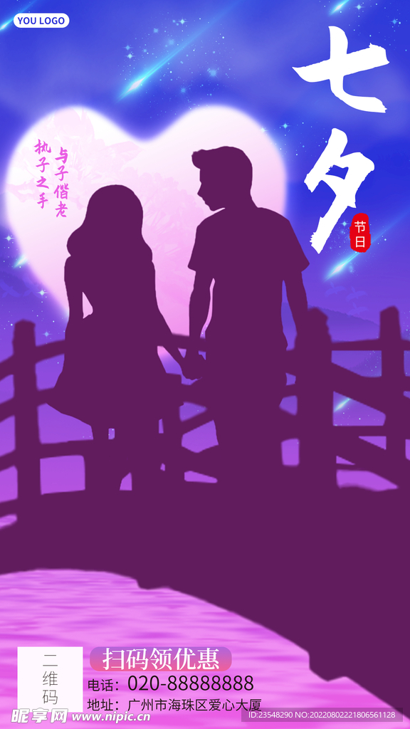 七夕情人节促销活动移动端海报