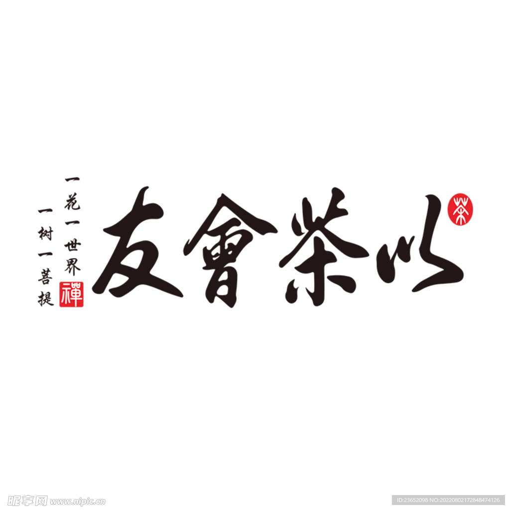以茶会友