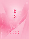 七夕