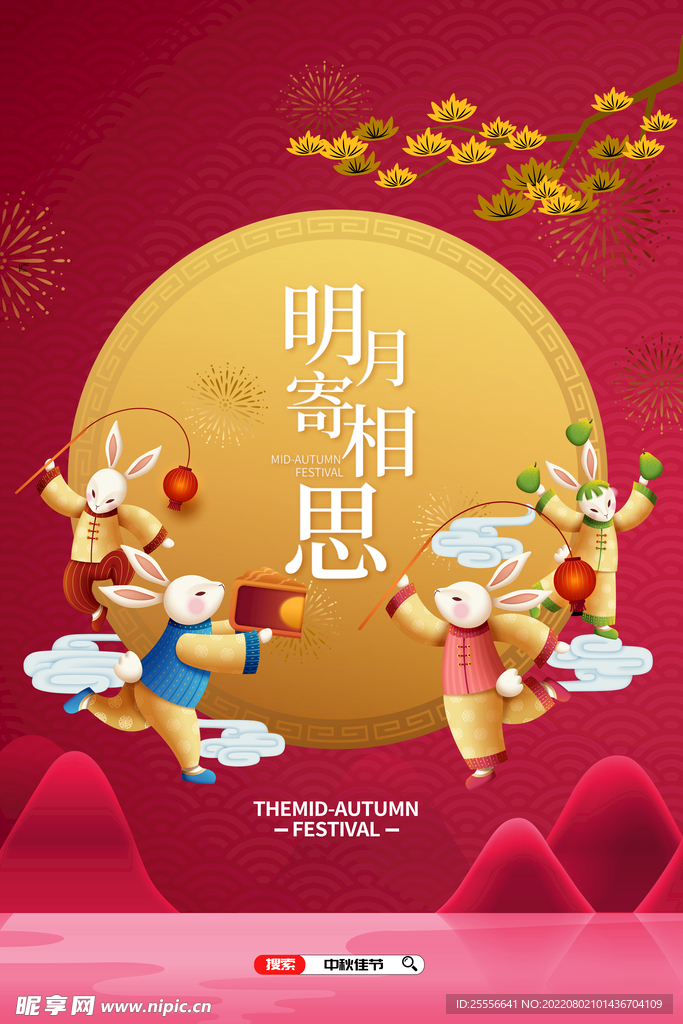 中秋节