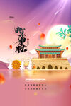 中秋节