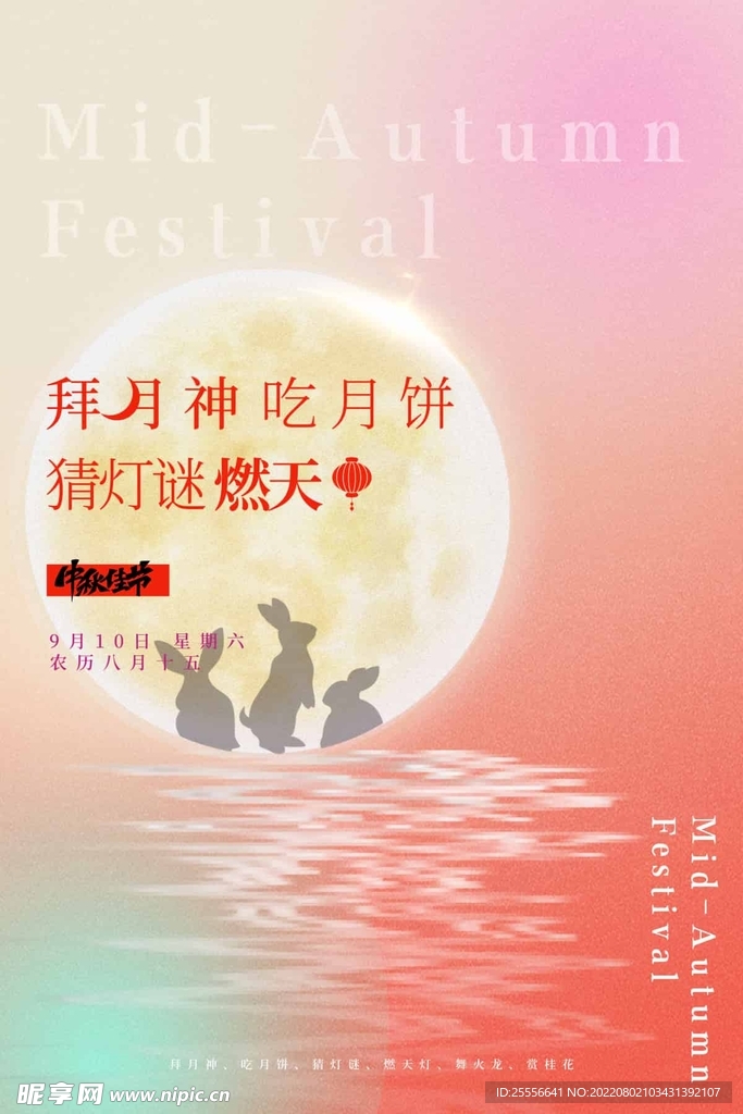 中秋节