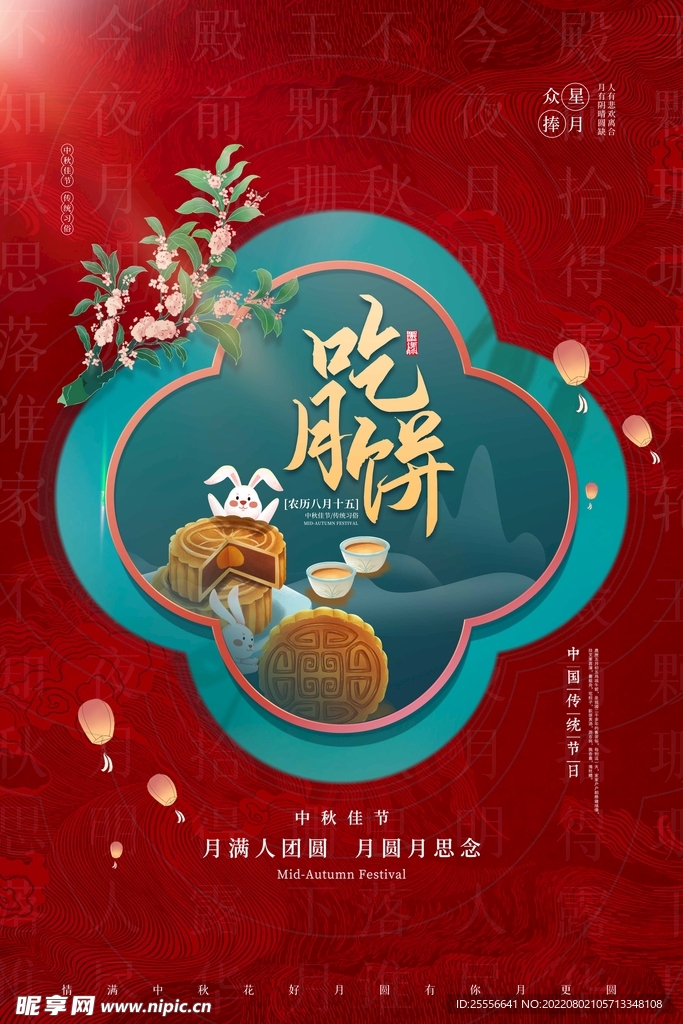 中秋节