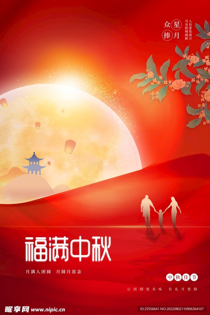 中秋节