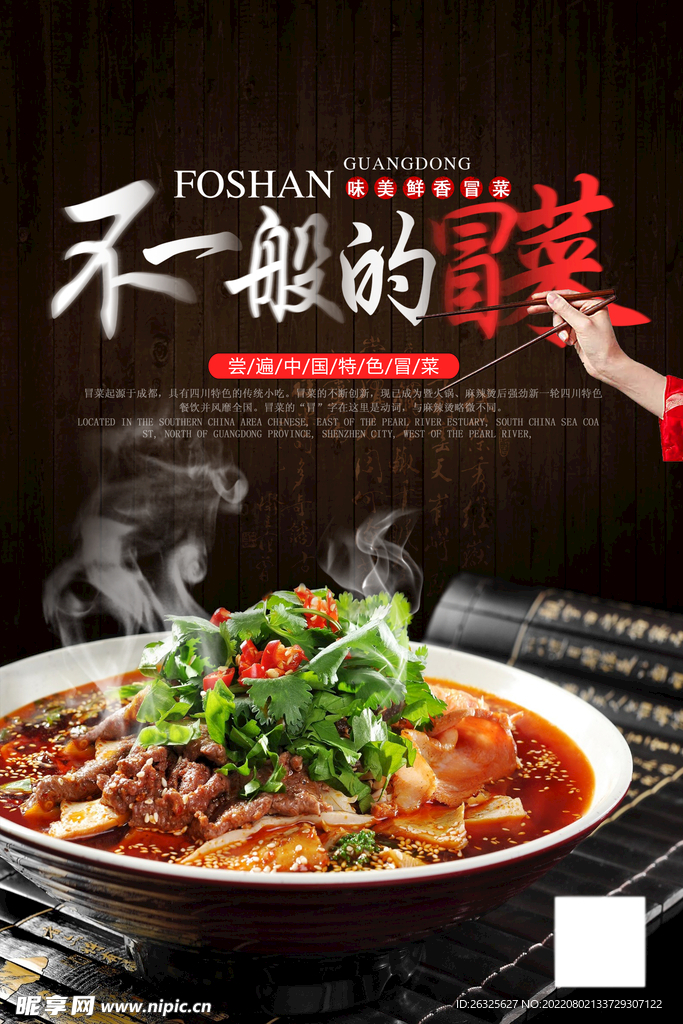  不一般的冒菜