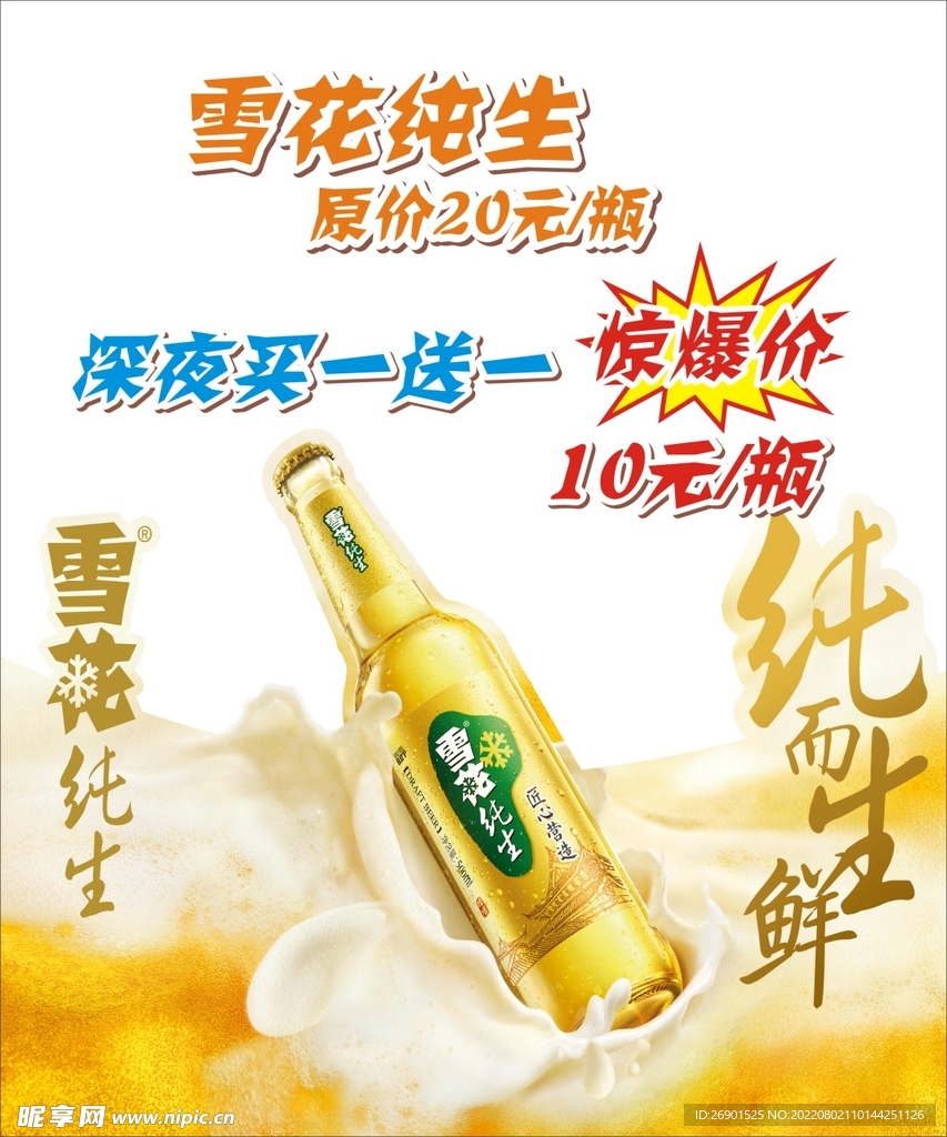 雪花纯生优惠活动