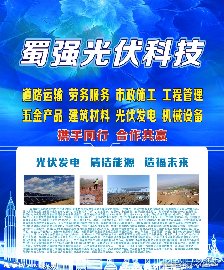 光伏新能源科技公司蓝色背景