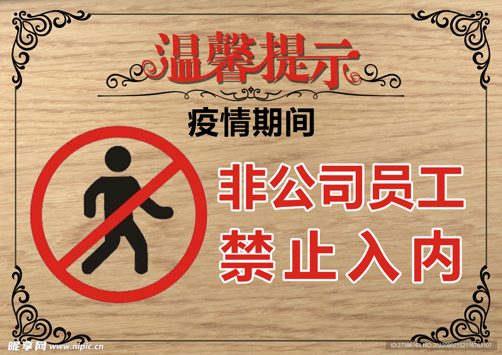 非工作人员禁止入内