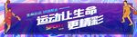 生命不息  运动不止