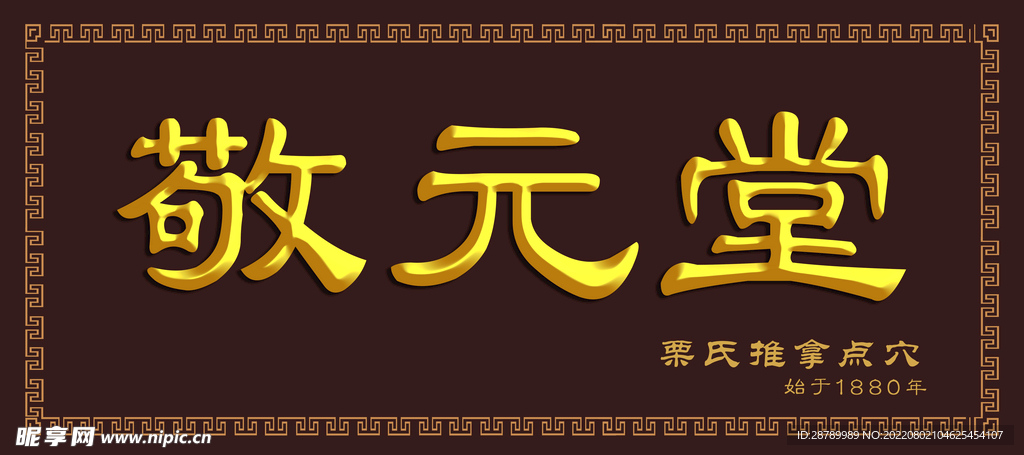 敬元堂