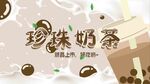 珍珠奶茶 