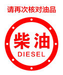 核对柴油油品