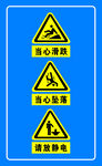 当心滑跌 当心坠落 轻放静电