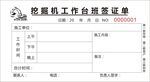 挖掘机工作台签证单