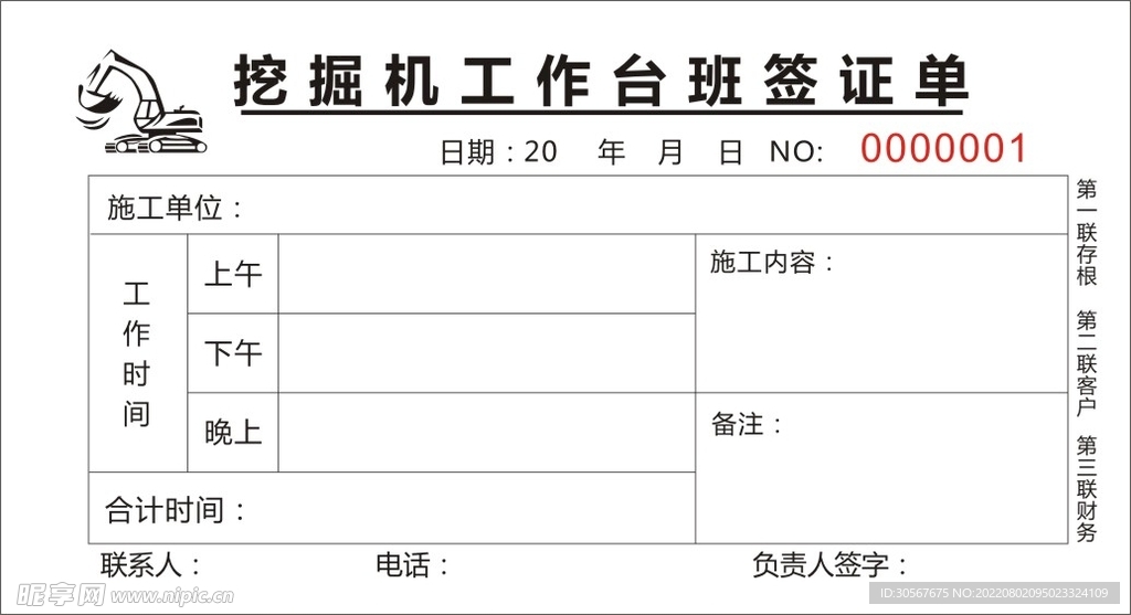 挖掘机工作台签证单