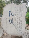 阮堤